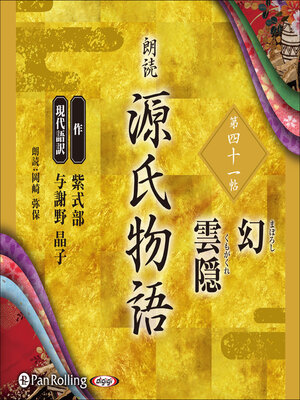 cover image of 源氏物語 第四十一帖 幻 雲隠